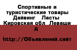 Спортивные и туристические товары Дайвинг - Ласты. Кировская обл.,Леваши д.